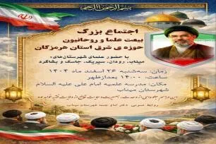 اجتماع بیعت علما و روحانیون حوزه‌های علمیه شرق هرمزگان با رهبر انقلاب برگزار می‌شود