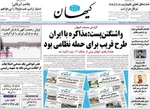 صفحه نخست روزنامه‌های ‌شنبه ۲۹ آذر ۱۴۰۴