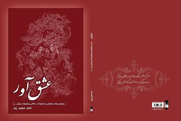 سروده شاعر چهارمحال و بختیاری منتشر شد