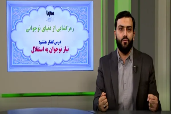 چگونه به استقلال نوجوانان کمک کنیم + فیلم