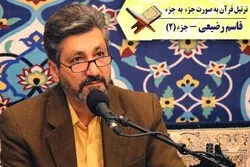 Karatun Al-Qur'ani Juzu'i na biyu tare da Qasim Radi'i