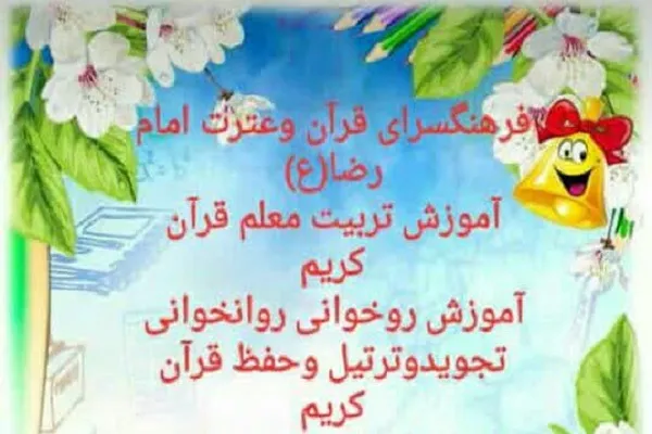 ثبت‌نام کلاس‌های فرهنگسرای قرآن سمنان آغاز شد