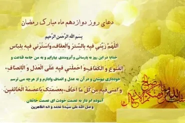 Oración duodécimo día mes de Ramadán
