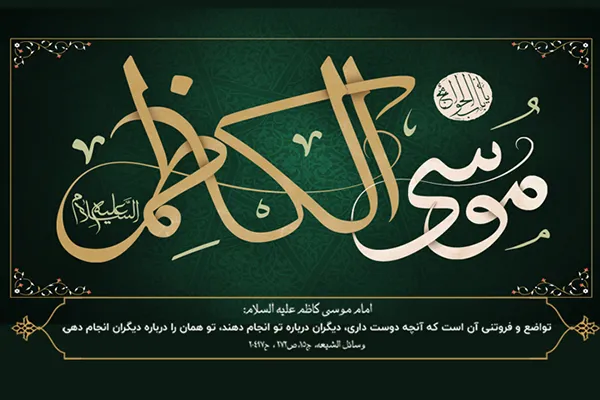 هزاران ختم قرآن و صلوات هدیه به امام موسی کاظم(ع)