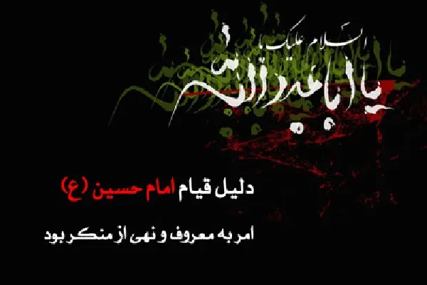 شرایط اثرگذاری امر به معروف و نهی از منکر