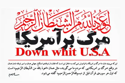 مبانی قرآنی و عقلی شعار «مرگ بر آمریکا»