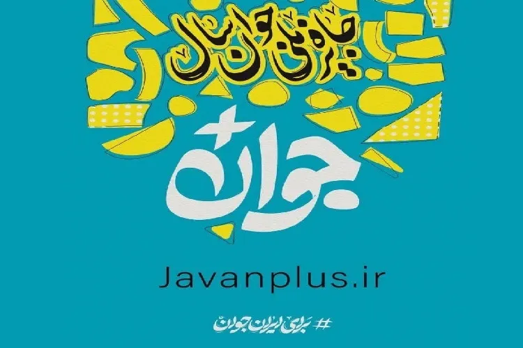۲۶۰ جوان گیلانی در جشنواره «جایزه ملی جوان سال» ثبت‌نام کردند