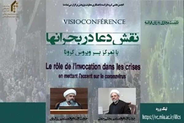 نشست علمی نقش دعا در بحران‌ها با تمرکز بر موضوع کرونا برگزار شد