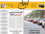 صفحات نخست روزنامه‌های چهارشنبه ۱۳ خرداد ۱۴۰۵