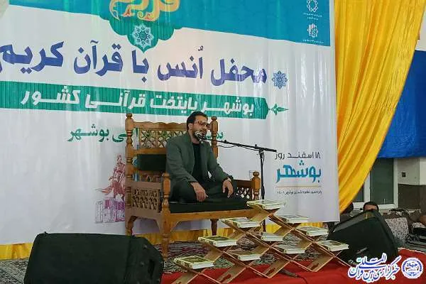 محفل انس با قرآن در بوشهر برگزار شد + عکس