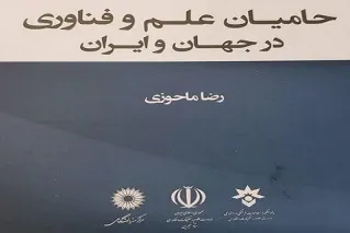 کتاب «حامیان علم و فناوری در جهان و ایران» منتشر شد