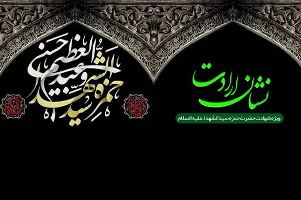ویژه‌برنامه «نشان ارادت» از امواج فضیلت و فطرت