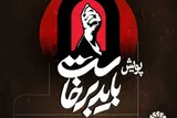 دعوت از مردم فارس برای مشارکت در پویش «باید برخاست»