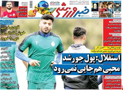 روزنامه خبر ورزشی