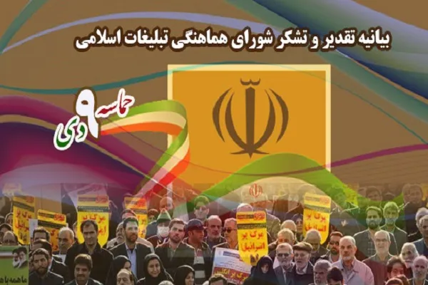 بیانیه تشکر شورای هماهنگی تبليغات اسلامی از مردم آگاه و بصیر ایران