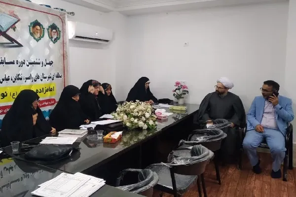 چهل و ششمین دوره مسابقات قرآن کریم مرحله شهرستانی غرب مازندران