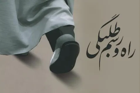 خودسازی و دیگرسازی؛ اصل مهم در طلبگی