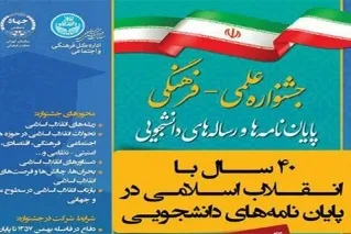 پایان‌نامه‌های برتر با موضوع انقلاب اسلامی تقدیر می‌شوند