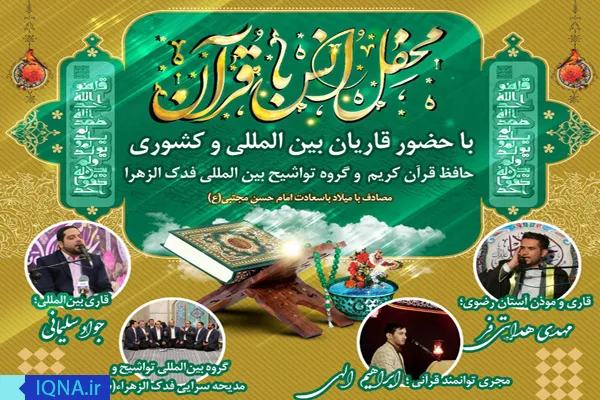 محفل انس با قرآن کریم در مشهد