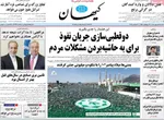 صفحه نخست روزنامه‌های شنبه ۱۵ شهریور ۱۴۰۴