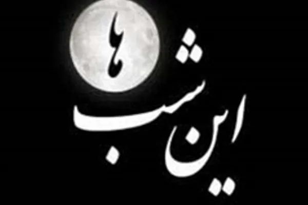 برنامه «این شب‌ها» به شیوه پیامبری رسول اکرم(ص) می‌پردازد