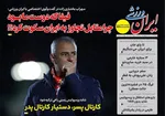 صفحه نخست روزنامه‌های دوشنبه ۲ تیر ۱۴۰۴