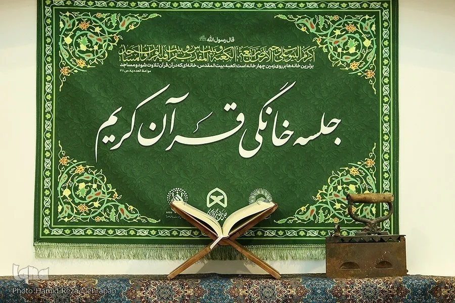 جلسات خانگی قرآن