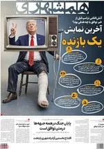 صفحات نخست روزنامه‌های شنبه ۲۳ خرداد ۱۴۰۵