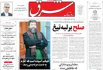صفحه نخست روزنامه‌های سه‌شنبه ۲۲ مهر ۱۴۰۴