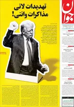 صفحات نخست روزنامه‌های شنبه ۲ خرداد ۱۴۰۵