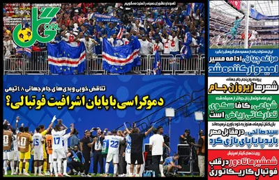 صفحات نخست روزنامه‌های شنبه ۶ تیر ۱۴۰۵