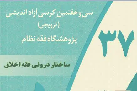 «ساختار درونی فقه اخلاق» واکاوی می‌شود