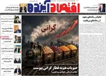 صفحات نخست روزنامه‌های یکشنبه ۲۷ اردیبهشت ۱۴۰۵