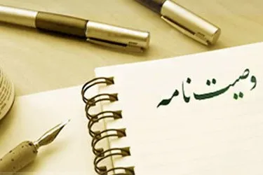 حکم وصیت در تقسیم مساوی اموال میان فرزندان