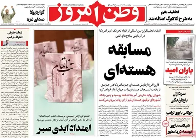 صفحه نخست روزنامه‌های یکشنبه ۲۵ آبان ۱۴۰۴