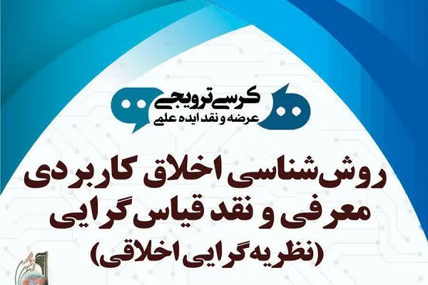 نشست «روش‌شناسی اخلاق کاربردی معرفی و نقد دیدگاه قیاس‌گرایی» برگزار می‌شود