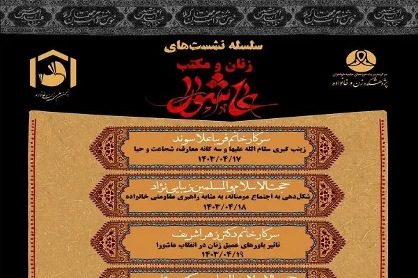 سلسله‌ نشست‌های «زنان و مکتب‌‌ عاشورا» برگزار می‌شود