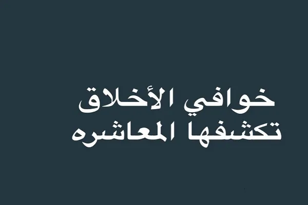 علينا أن نعاشر الناس ونجربهم في المواقف المختلفة