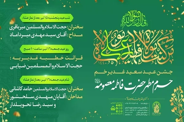 جشن عید غدیر در حرم بانوی کرامت برگزار می‌شود