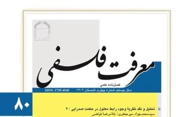 بررسی و نقد نفس‌الامر از نگاه علامه طباطبایی در شماره جدید «معرفت فلسفی»