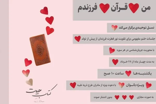 جلسات مادرانه ختم مفهومی قرآن برگزار می‌شود