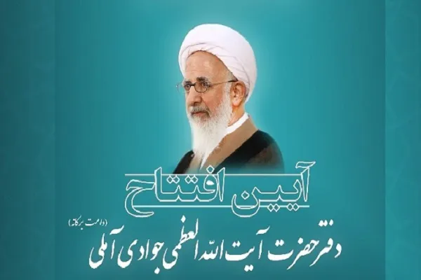دفتر آیت‌الله العظمی جوادی آملی در یزد افتتاح می‌شود