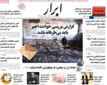 صفحات نخست روزنامه‌های یکشنبه ۵ بهمن ۱۴۰۴
