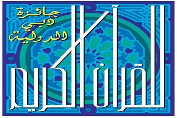 فتح باب الترشيح لتمثيل الإمارات في جائزة دبي الدولية للقرآن