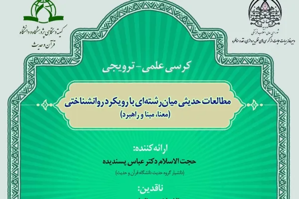 کرسی «مطالعات حدیثی میان‌رشته‌ای با رویکرد روانشناختی» برگزار می‌شود