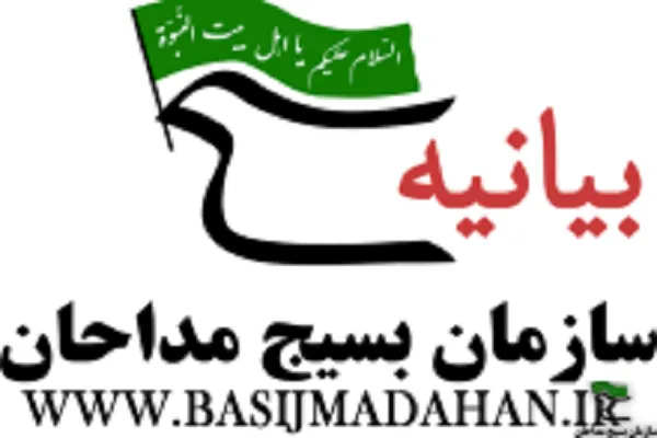 بیانیه سازمان بسیج مداحان به مناسبت دهه فجر