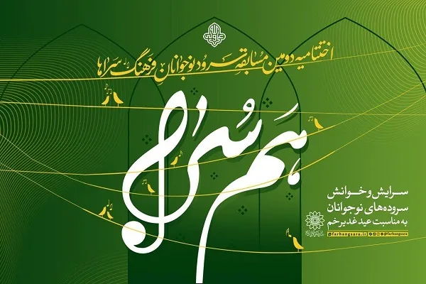 دومين دوره مسابقه سرود «هم‌سرا» برگزار می‌شود