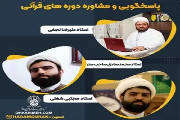 ارائه خدمات مشاوره به قرآن‌آموزان برای انتخاب دوره‌های مرکز قرآن و حدیث