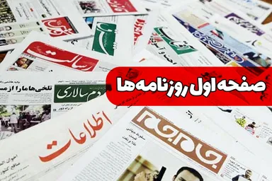 صفحه نخست روزنامه‌های شنبه ۱۶ فروردین ۱۴۰۴