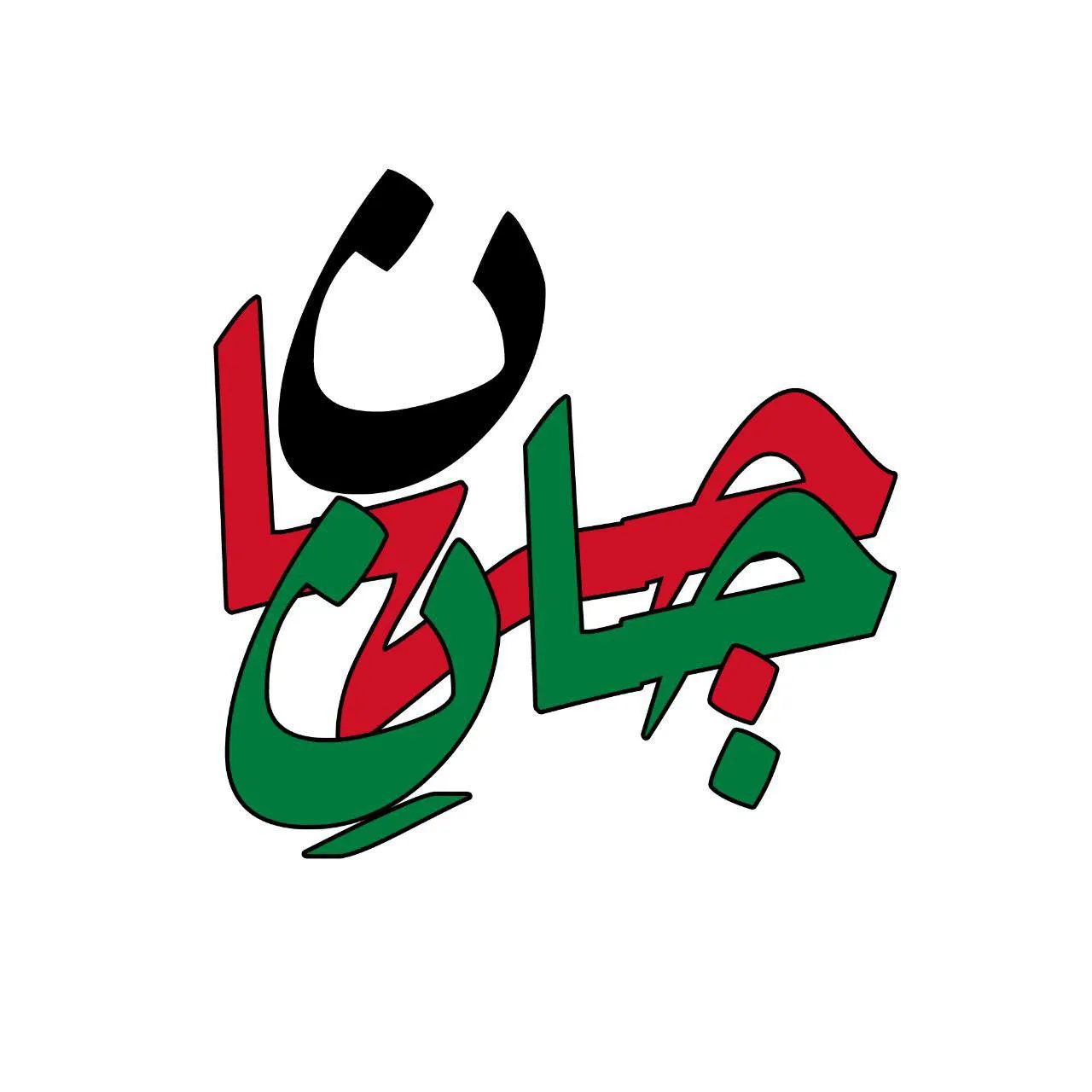 «جان جهان» ویژه برنامه شبکه ۴ برای روز قدس